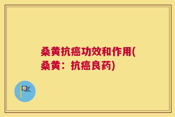 桑黄抗功效和作用(桑黄:抗良药) 桑黄抗功效和作用(桑黄:抗良药)