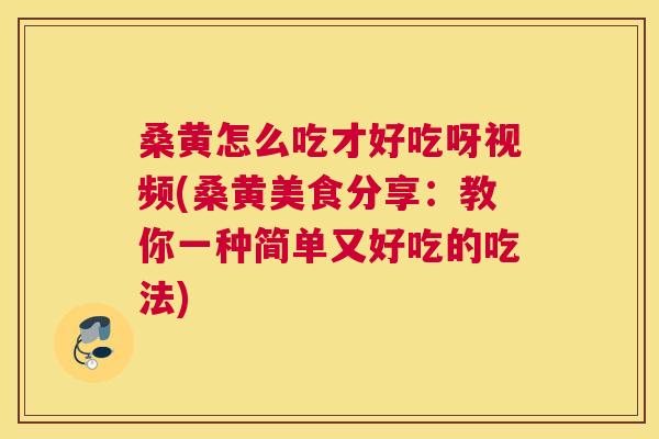 桑黄怎么吃才好吃呀视频(桑黄美食分享:教你一种简单又好吃的吃法) 桑黄怎么吃才好吃呀视频(桑黄美食分享:教你一种简单又好吃的吃法)
