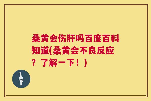 桑黄会伤吗百度百科知道(桑黄会不良反应?了解一下!) 桑黄会伤吗百度百科知道(桑黄会不良反应?了解一下!)