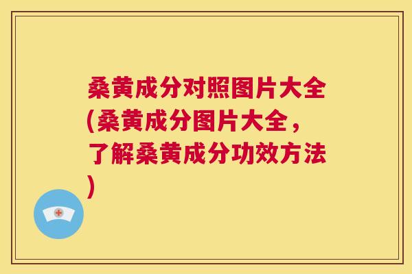 桑黄成分对照图片大全(桑黄成分图片大全,了解桑黄成分功效方法) 桑黄成分对照图片大全(桑黄成分图片大全,了解桑黄成分功效方法)