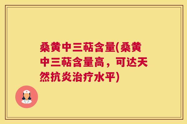 桑黄中三萜含量(桑黄中三萜含量高,可达天然水平) 桑黄中三萜含量(桑黄中三萜含量高,可达天然水平)