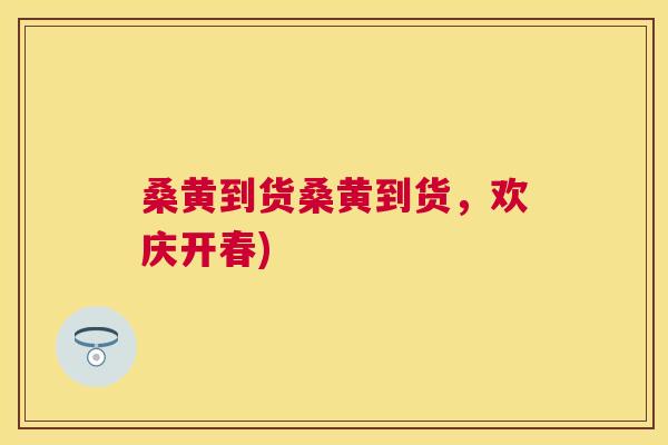 桑黄到货桑黄到货,欢庆开春) 桑黄到货桑黄到货,欢庆开春)