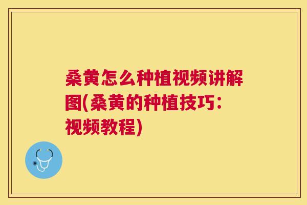 桑黄怎么种植视频讲解图(桑黄的种植技巧:视频教程) 桑黄怎么种植视频讲解图(桑黄的种植技巧:视频教程)