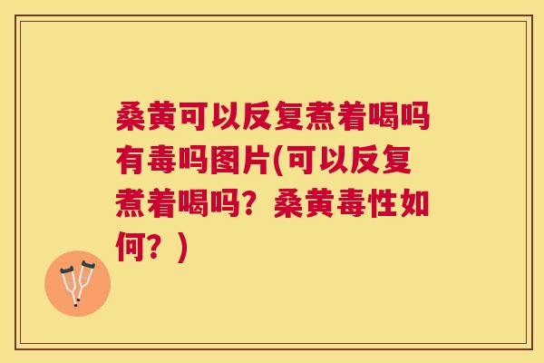 桑黄可以反复煮着喝吗有毒吗图片(可以反复煮着喝吗?桑黄毒性如何?) 桑黄可以反复煮着喝吗有毒吗图片(可以反复煮着喝吗?桑黄毒性如何?)