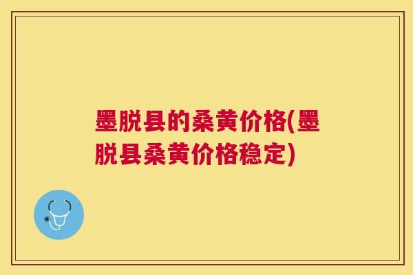 墨脱县的桑黄价格(墨脱县桑黄价格稳定) 墨脱县的桑黄价格(墨脱县桑黄价格稳定)