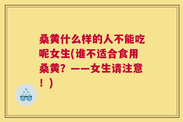 桑黄什么样的人不能吃呢女生(谁不适合食用桑黄?——女生请注意!) 桑黄什么样的人不能吃呢女生(谁不适合食用桑黄?——女生请注意!)
