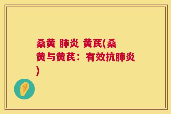 桑黄 炎 黄芪(桑黄与黄芪:有效) 桑黄 炎 黄芪(桑黄与黄芪:有效)