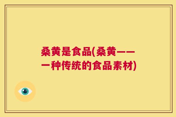 桑黄是食品(桑黄——一种传统的食品素材) 桑黄是食品(桑黄——一种传统的食品素材)