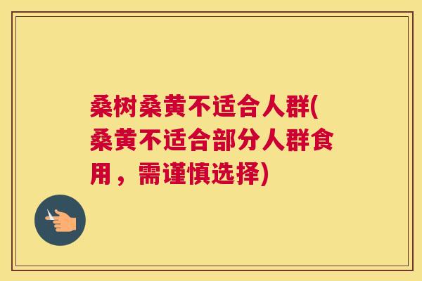 桑树桑黄不适合人群(桑黄不适合部分人群食用,需谨慎选择) 桑树桑黄不适合人群(桑黄不适合部分人群食用,需谨慎选择)