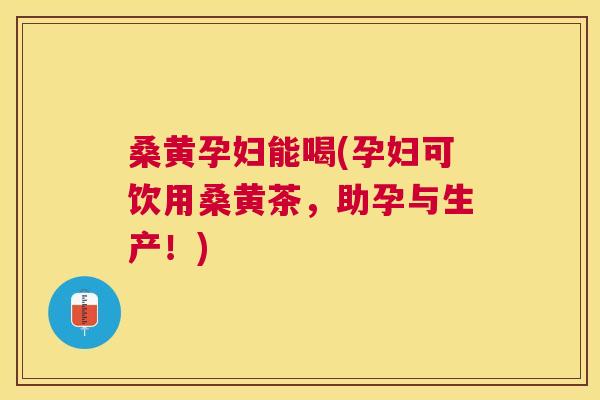 桑黄孕妇能喝(孕妇可饮用桑黄茶,助孕与生产!) 桑黄孕妇能喝(孕妇可饮用桑黄茶,助孕与生产!)