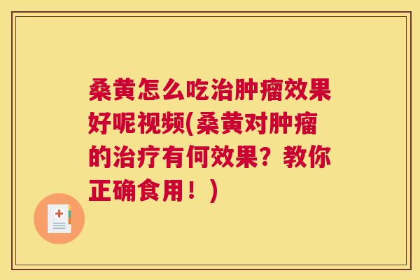桑黄怎么吃效果好呢视频(桑黄对的有何效果?教你正确食用!) 桑黄怎么吃效果好呢视频(桑黄对的有何效果?教你正确食用!)