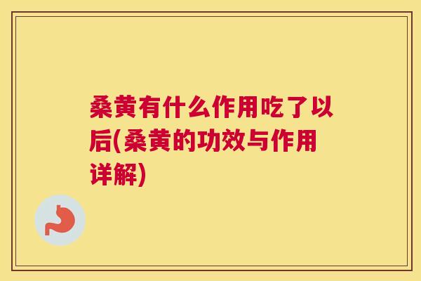 桑黄有什么作用吃了以后(桑黄的功效与作用详解) 桑黄有什么作用吃了以后(桑黄的功效与作用详解)