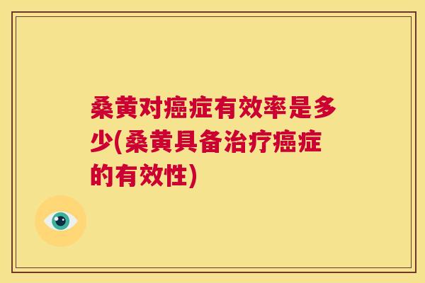 桑黄对症有效率是多少(桑黄具备症的有效性) 桑黄对症有效率是多少(桑黄具备症的有效性)