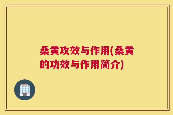桑黄攻效与作用(桑黄的功效与作用简介)