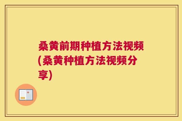桑黄前期种植方法视频(桑黄种植方法视频分享) 桑黄前期种植方法视频(桑黄种植方法视频分享)