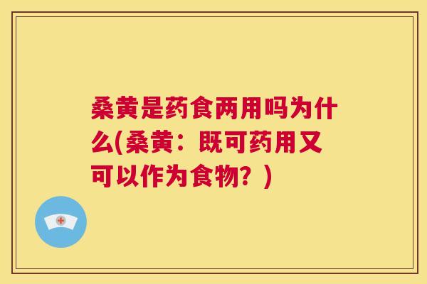 桑黄是药食两用吗为什么(桑黄:既可药用又可以作为食物?) 桑黄是药食两用吗为什么(桑黄:既可药用又可以作为食物?)