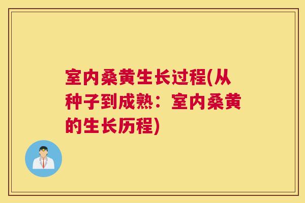 室内桑黄生长过程(从种子到成熟:室内桑黄的生长历程) 室内桑黄生长过程(从种子到成熟:室内桑黄的生长历程)