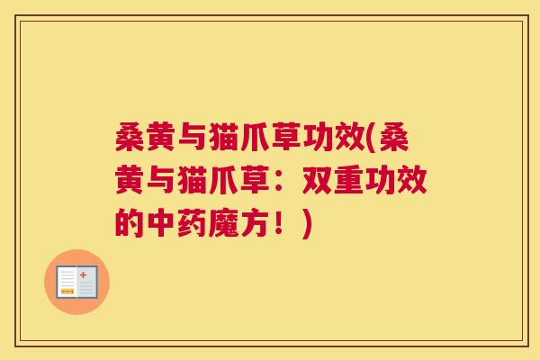 桑黄与猫爪草功效(桑黄与猫爪草：双重功效的魔方！)