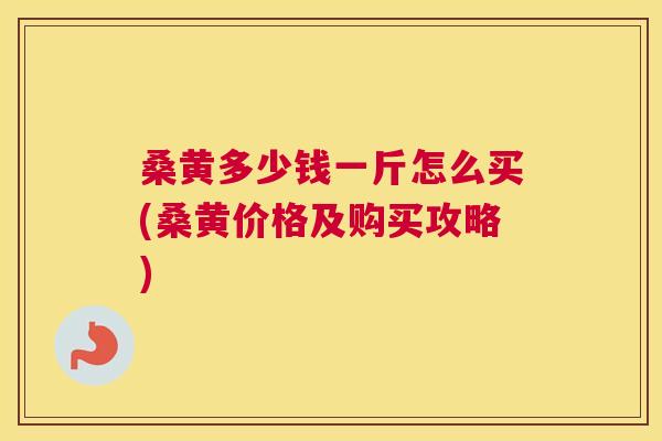 桑黄多少钱一斤怎么买(桑黄价格及购买攻略) 桑黄多少钱一斤怎么买(桑黄价格及购买攻略)