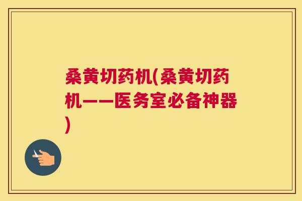 桑黄切药机(桑黄切药机——医务室必备神器) 桑黄切药机(桑黄切药机——医务室必备神器)