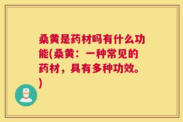 桑黄是药材吗有什么功能(桑黄:一种常见的药材,具有多种功效。) 桑黄是药材吗有什么功能(桑黄:一种常见的药材,具有多种功效。)