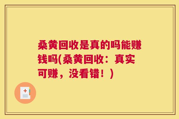 桑黄回收是真的吗能赚钱吗(桑黄回收:真实可赚,没看错!) 桑黄回收是真的吗能赚钱吗(桑黄回收:真实可赚,没看错!)