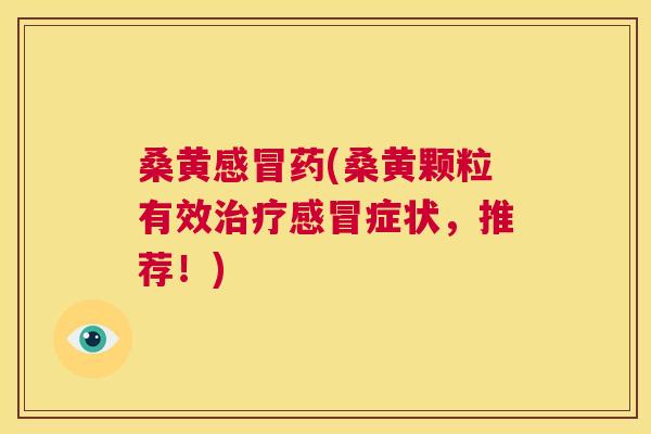桑黄药(桑黄颗粒有效症状,推荐!) 桑黄药(桑黄颗粒有效症状,推荐!)