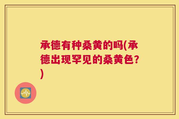承德有种桑黄的吗(承德出现罕见的桑黄色？)