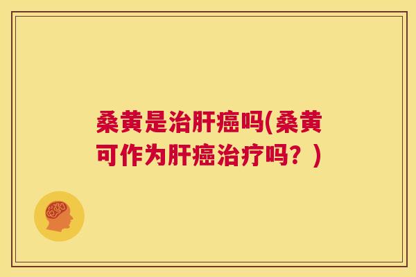桑黄是吗(桑黄可作为吗?) 桑黄是吗(桑黄可作为吗?)