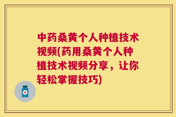 桑黄个人种植技术视频(药用桑黄个人种植技术视频分享,让你轻松掌握技巧) 桑黄个人种植技术视频(药用桑黄个人种植技术视频分享,让你轻松掌握技巧)
