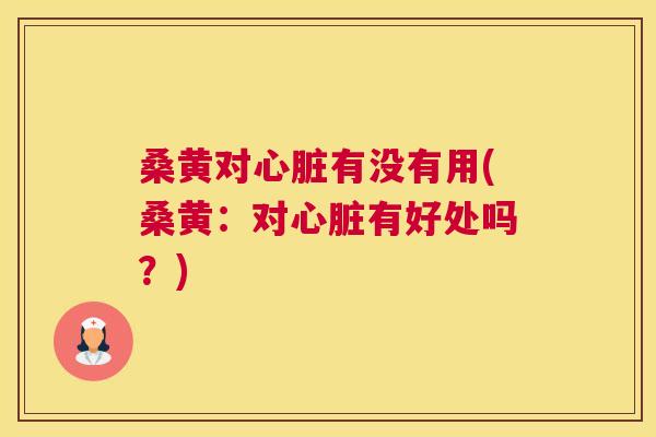 桑黄对有没有用(桑黄:对有好处吗?) 桑黄对有没有用(桑黄:对有好处吗?)