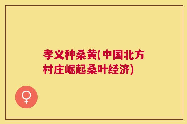 孝义种桑黄(中国北方村庄崛起桑叶经济) 孝义种桑黄(中国北方村庄崛起桑叶经济)