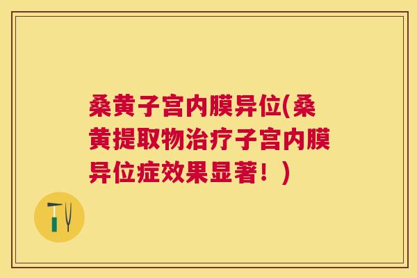 桑黄子宫内膜异位(桑黄提取物子宫内膜异位症效果显著!) 桑黄子宫内膜异位(桑黄提取物子宫内膜异位症效果显著!)