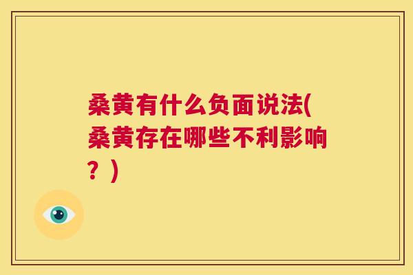 桑黄有什么负面说法(桑黄存在哪些不利影响?) 桑黄有什么负面说法(桑黄存在哪些不利影响?)