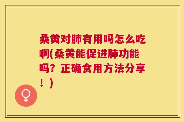 桑黄对有用吗怎么吃啊(桑黄能促进功能吗?正确食用方法分享!) 桑黄对有用吗怎么吃啊(桑黄能促进功能吗?正确食用方法分享!)
