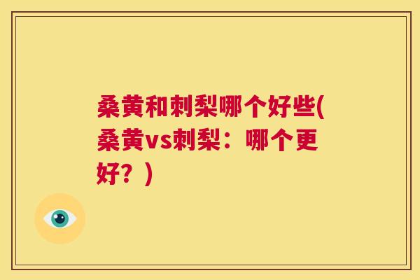 桑黄和刺梨哪个好些(桑黄vs刺梨:哪个更好?) 桑黄和刺梨哪个好些(桑黄vs刺梨:哪个更好?)