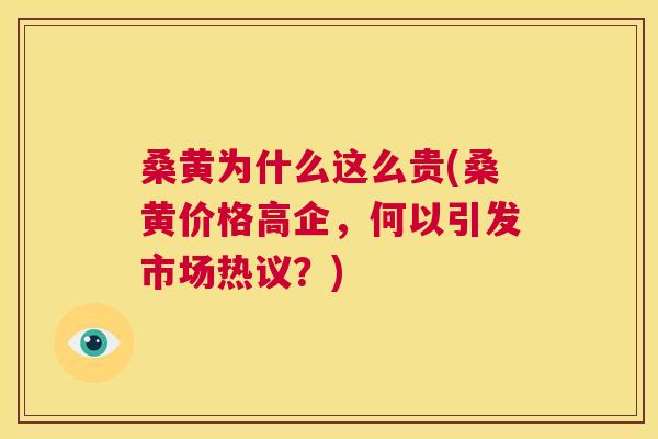 桑黄为什么这么贵(桑黄价格高企,何以引发市场热议?) 桑黄为什么这么贵(桑黄价格高企,何以引发市场热议?)