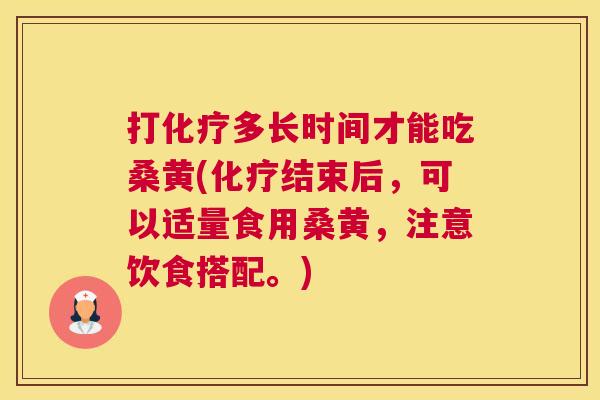 打多长时间才能吃桑黄(结束后,可以适量食用桑黄,注意饮食搭配。) 打多长时间才能吃桑黄(结束后,可以适量食用桑黄,注意饮食搭配。)