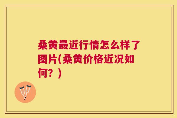 桑黄近行情怎么样了图片(桑黄价格近况如何?) 桑黄近行情怎么样了图片(桑黄价格近况如何?)