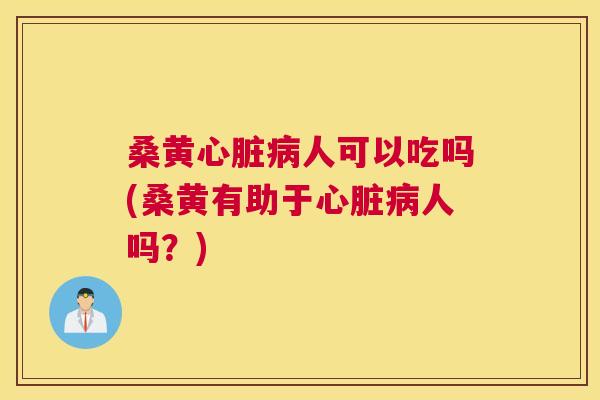 桑黄人可以吃吗(桑黄有助于人吗?) 桑黄人可以吃吗(桑黄有助于人吗?)