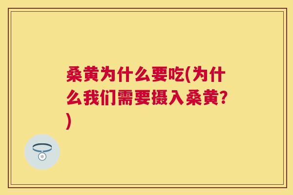 桑黄为什么要吃(为什么我们需要摄入桑黄?) 桑黄为什么要吃(为什么我们需要摄入桑黄?)