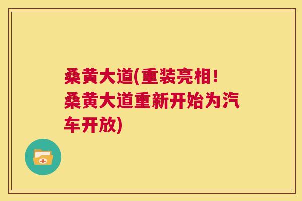 桑黄大道(重装亮相!桑黄大道重新开始为汽车开放) 桑黄大道(重装亮相!桑黄大道重新开始为汽车开放)