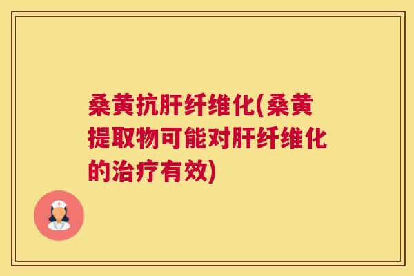 桑黄抗纤维化(桑黄提取物可能对纤维化的有效)