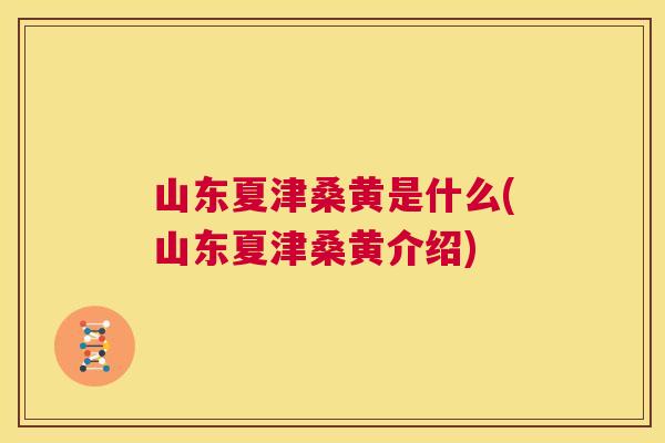 山东夏津桑黄是什么(山东夏津桑黄介绍) 山东夏津桑黄是什么(山东夏津桑黄介绍)