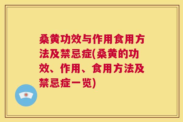 桑黄功效与作用食用方法及禁忌症(桑黄的功效、作用、食用方法及禁忌症一览)
