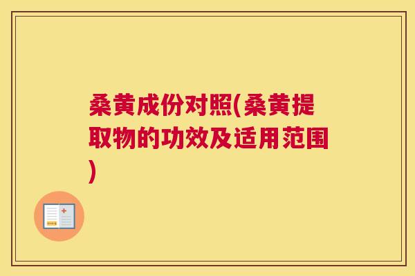 桑黄成份对照(桑黄提取物的功效及适用范围) 桑黄成份对照(桑黄提取物的功效及适用范围)