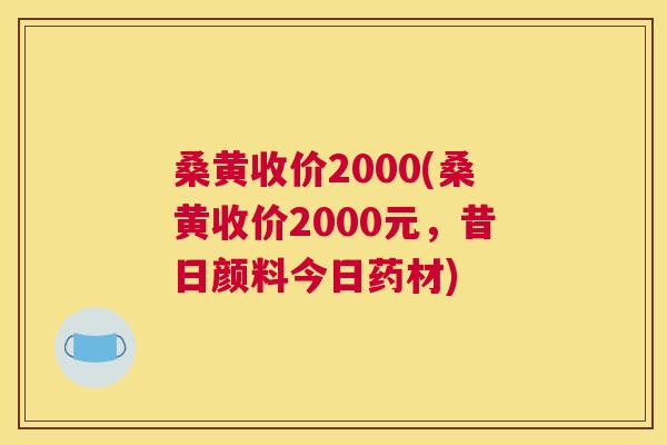 桑黄收价2000(桑黄收价2000元,昔日颜料今日药材) 桑黄收价2000(桑黄收价2000元,昔日颜料今日药材)
