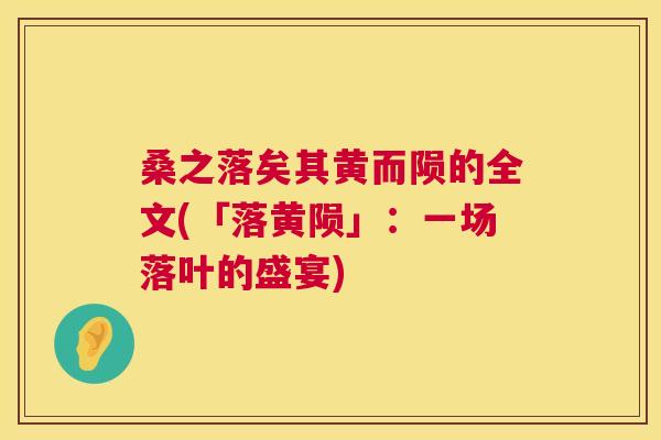 桑之落矣其黄而陨的全文(「落黄陨」：一场落叶的盛宴)