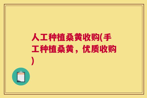 人工种植桑黄收购(手工种植桑黄,优质收购) 人工种植桑黄收购(手工种植桑黄,优质收购)