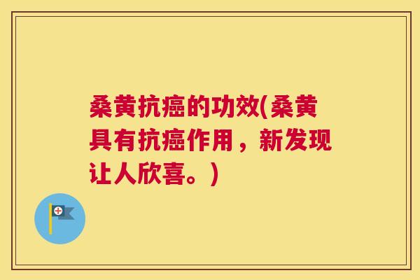 桑黄抗的功效(桑黄具有抗作用,新发现让人欣喜。) 桑黄抗的功效(桑黄具有抗作用,新发现让人欣喜。)